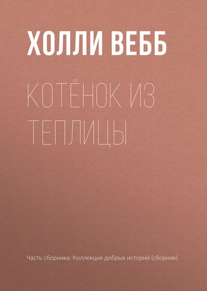 Обложка книги  «Котёнок из теплицы»