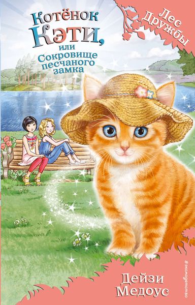 Обложка книги  «Котёнок Кэти, или Сокровище песчаного замка»