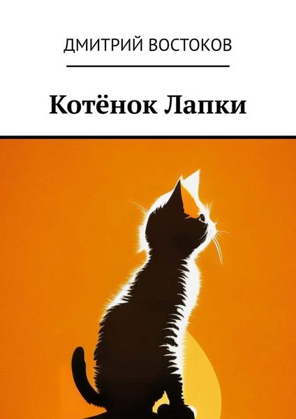 Обложка книги  «Котёнок Лапки»
