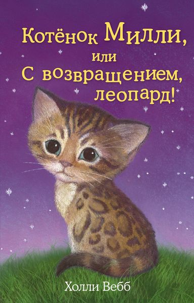 Обложка книги  «Котёнок Милли, или С возвращением, леопард!»
