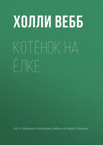 Обложка книги  «Котёнок на ёлке»