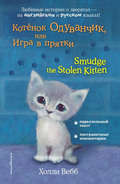 Обложка книги  «Котёнок Одуванчик, или Игра в прятки / Smudge the Stolen Kitten»