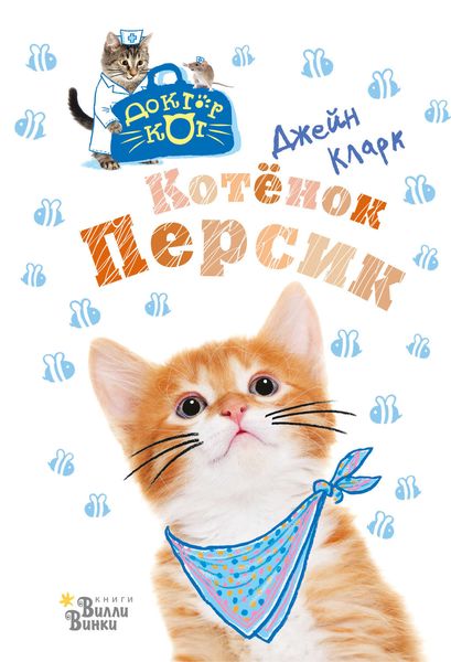 Обложка книги  «Котёнок Персик»
