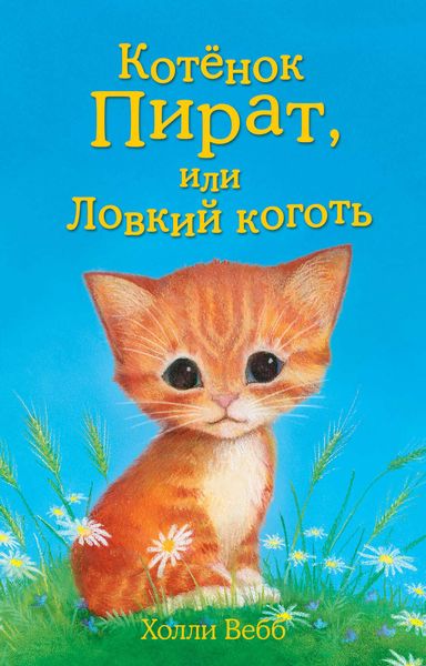 Обложка книги  «Котёнок Пират, или Ловкий коготь»