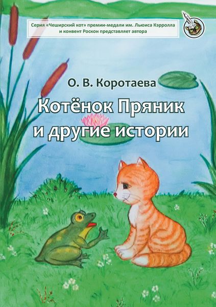 Обложка книги  «Котёнок Пряник и другие истории»