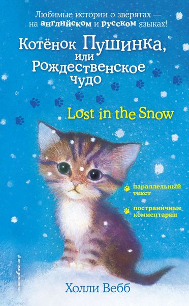 Обложка книги  «Котёнок Пушинка, или Рождественское чудо / Lost in the Snow»