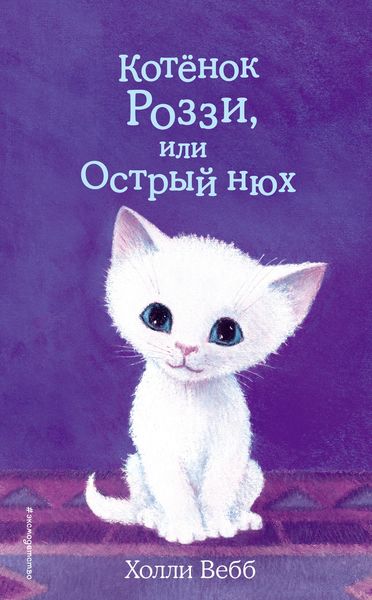 Обложка книги  «Котёнок Роззи, или Острый нюх»