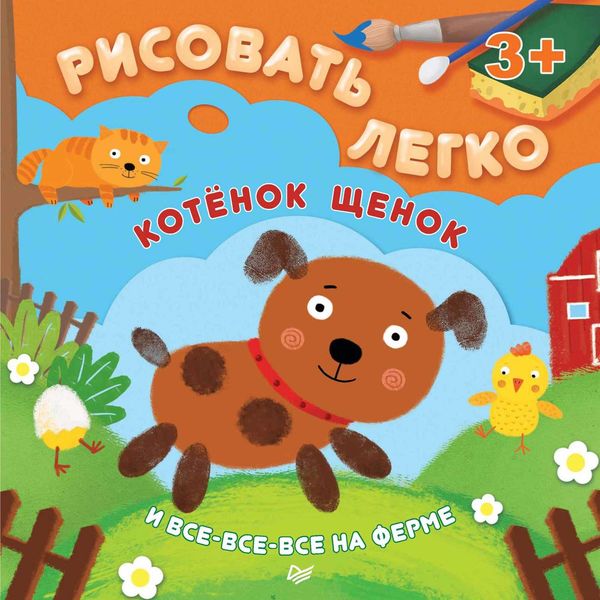 Обложка книги  «Котёнок, щенок и все-все-все на ферме. Рисовать легко!»