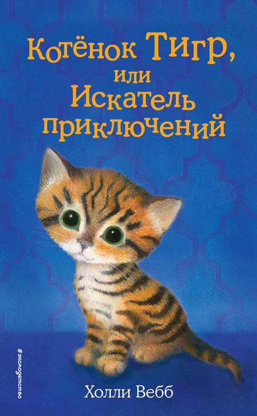 Обложка книги  «Котёнок Тигр, или Искатель приключений»