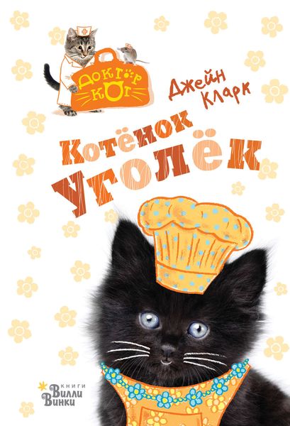 Обложка книги  «Котёнок Уголёк»