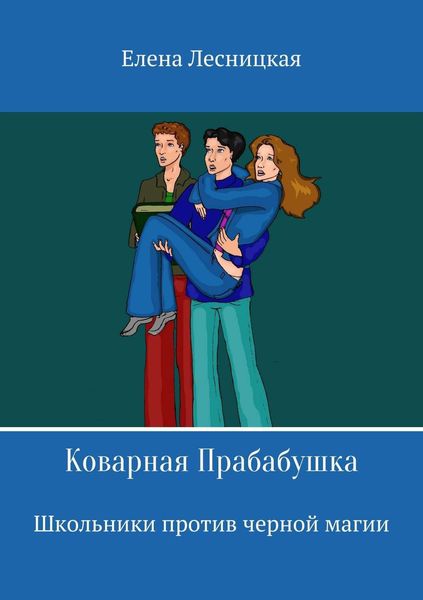Обложка книги  «Коварная Прабабушка»