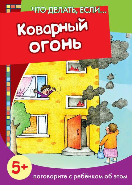 Обложка книги  «Коварный огонь. Поговорите с ребенком об этом»