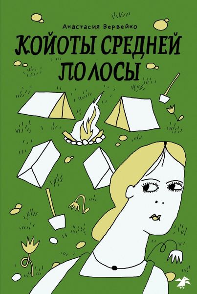 Обложка книги  «Койоты средней полосы»