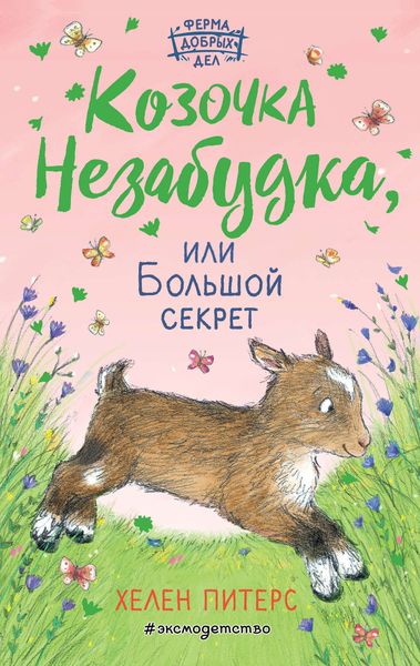 Обложка книги  «Козочка Незабудка, или Большой секрет»