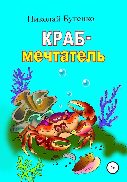Обложка книги  «Краб-мечтатель»