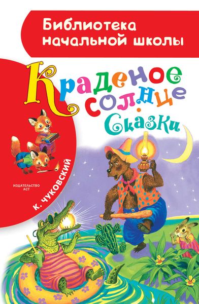 Обложка книги  «Краденое солнце»