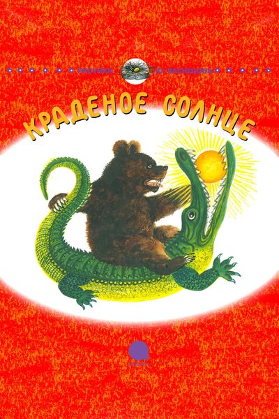Обложка книги  «Краденое солнце»