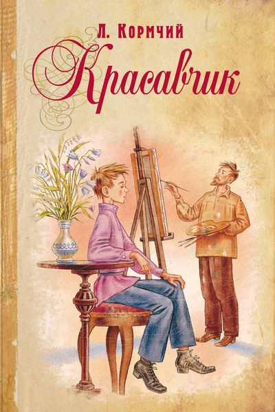 Обложка книги  «Красавчик»