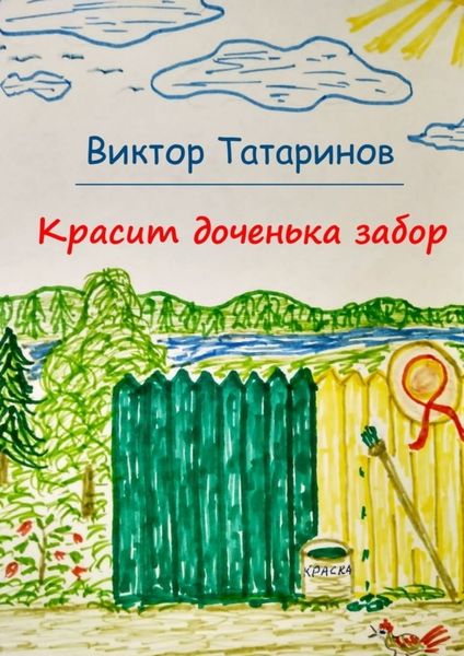 Обложка книги  «Красит доченька забор»