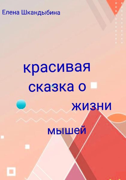 Обложка книги  «Красивая сказка о жизни мышей»