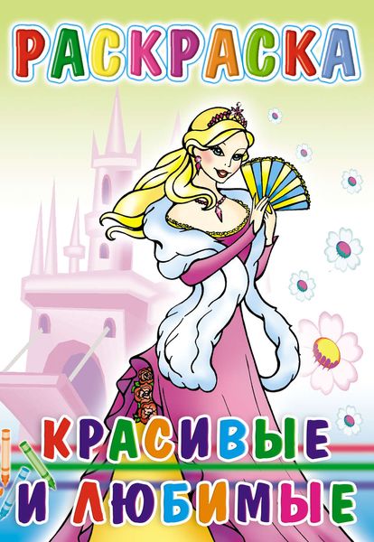 Обложка книги  «Красивые и любимые. Раскраска»