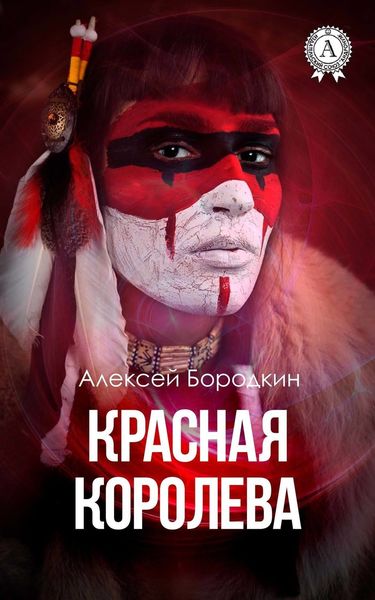 Обложка книги  «Красная королева»