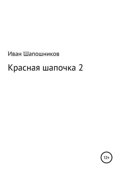 Обложка книги  «Красная Шапочка 2»