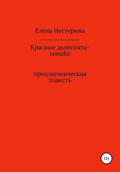 Обложка книги  «Красные дьяволята-remake»