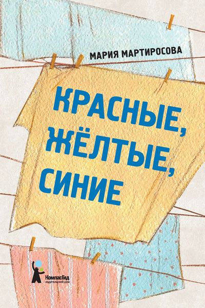 Обложка книги  «Красные, желтые, синие»