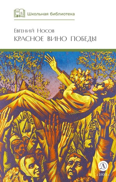 Обложка книги  «Красное вино Победы»