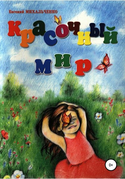 Обложка книги  «Красочный Мир»