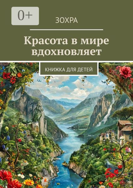 Обложка книги  «Красота в мире вдохновляет. Книжка для детей»