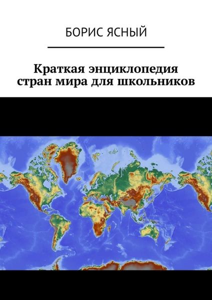 Обложка книги  «Краткая энциклопедия стран мира для школьников»