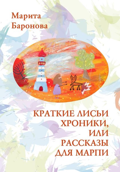 Обложка книги  «Краткие лисьи хроники, или Рассказы для Марпи»