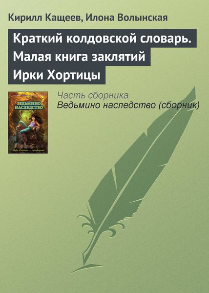 Обложка книги  «Краткий колдовской словарь. Малая книга заклятий Ирки Хортицы»