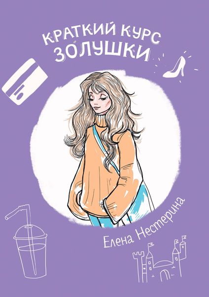 Обложка книги  «Краткий курс Золушки»