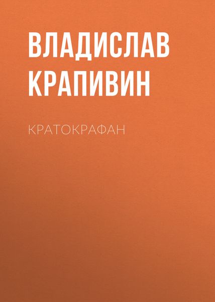 Обложка книги  «Кратокрафан»