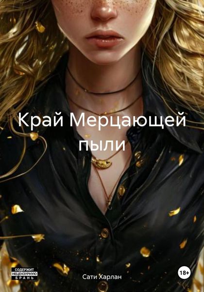 Обложка книги  «Край Мерцающей пыли»