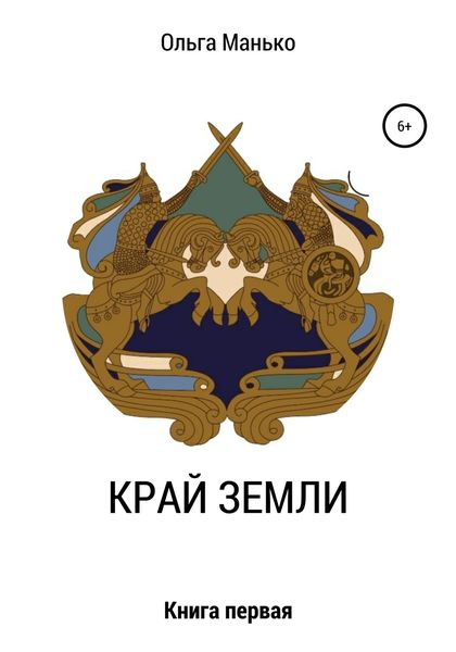 Обложка книги  «Край Земли. Книга первая»