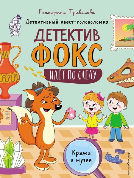 Обложка книги  «Кража в музее. Детективный квест-головоломка»
