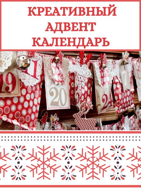 Обложка книги  «Креативный адвент-календарь»