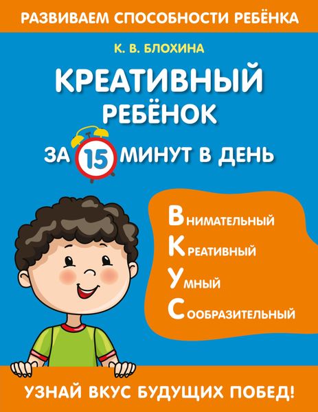 Обложка книги  «Креативный ребенок за 15 минут в день»