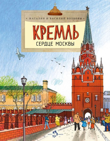 Обложка книги  «Кремль. Сердце Москвы»