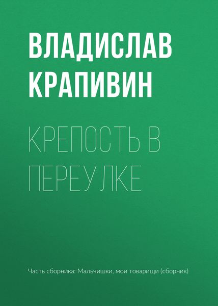 Обложка книги  «Крепость в переулке»