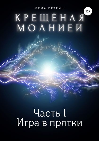 Обложка книги  «Крещёная молнией. Часть I. Игра в прятки»