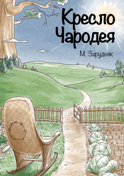 Обложка книги  «Кресло Чародея»