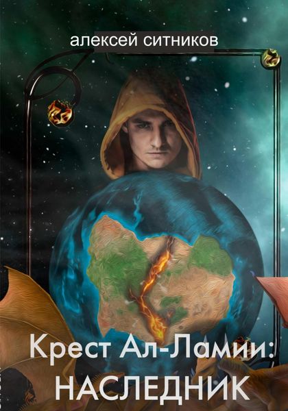 Обложка книги  «Крест Ал-Ламии: наследник»