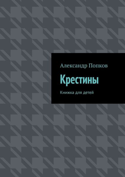 Обложка книги  «Крестины. Книжка для детей»