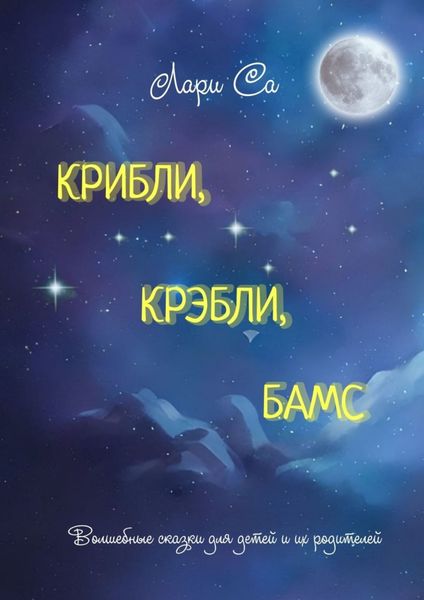 Обложка книги  «Крибли, крэбли, бамс. Волшебные сказки для детей и их родителей»