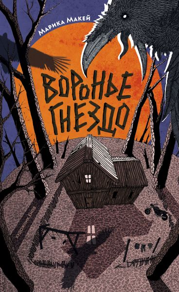 Обложка книги  «Крик из прошлого. Воронье гнездо»